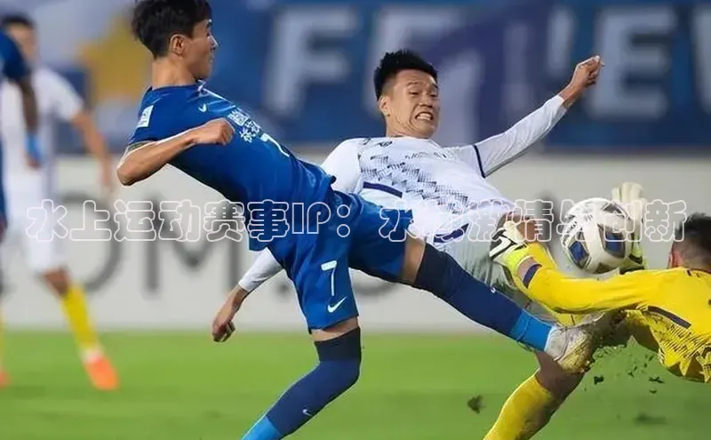 水上运动赛事IP：水域激情与创新