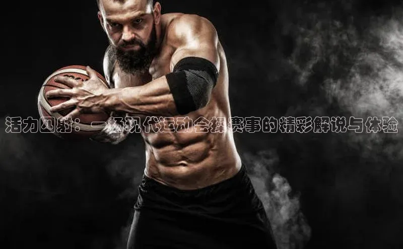 活力四射：一场现代运动会操赛事的精彩解说与体验