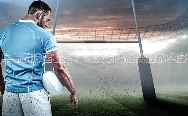 阜新趣味运动会：欢乐与挑战共融的盛宴