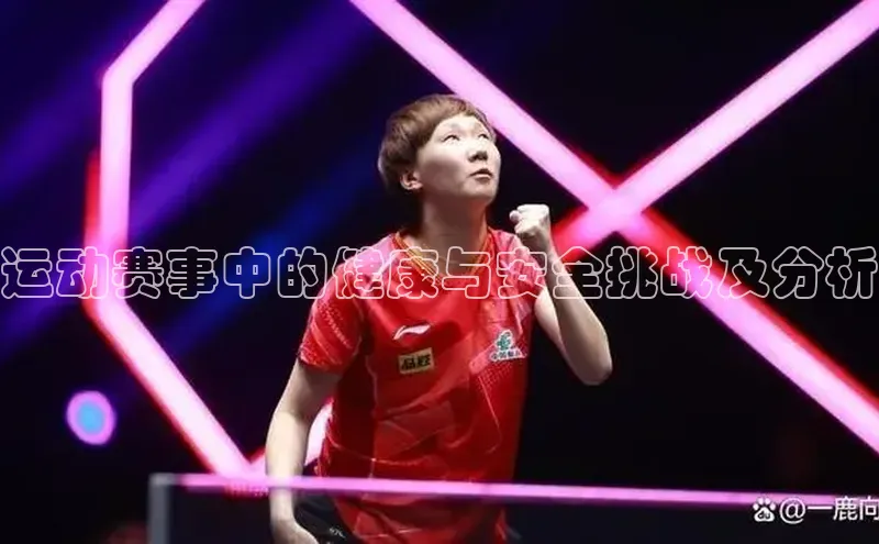 运动赛事中的健康与安全挑战及分析