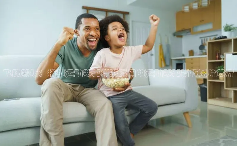 飞跃赛场：捕捉运动赛事精彩瞬间的运动赛事背板图片赏析