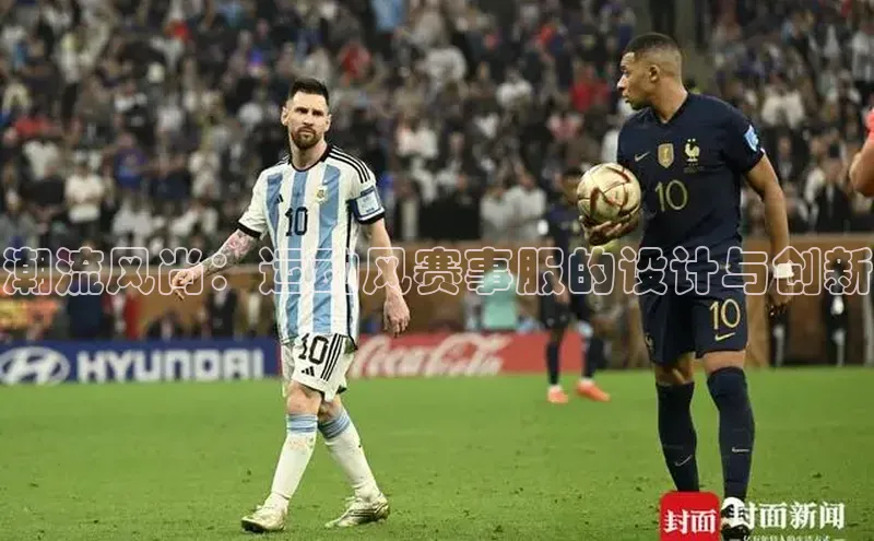 潮流风尚：运动风赛事服的设计与创新