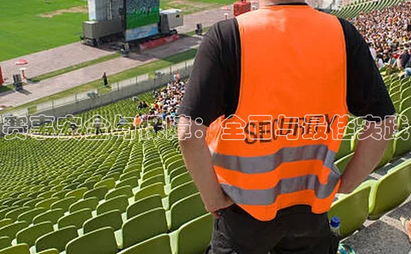 赛事安全与保障：全面与最佳实践