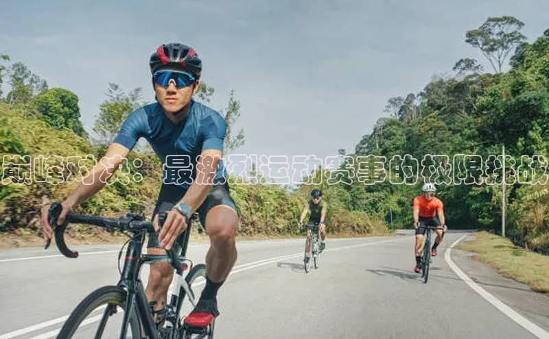 巅峰对决：最激烈运动赛事的极限挑战