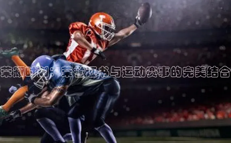 荣耀时刻：荣誉证书与运动赛事的完美结合