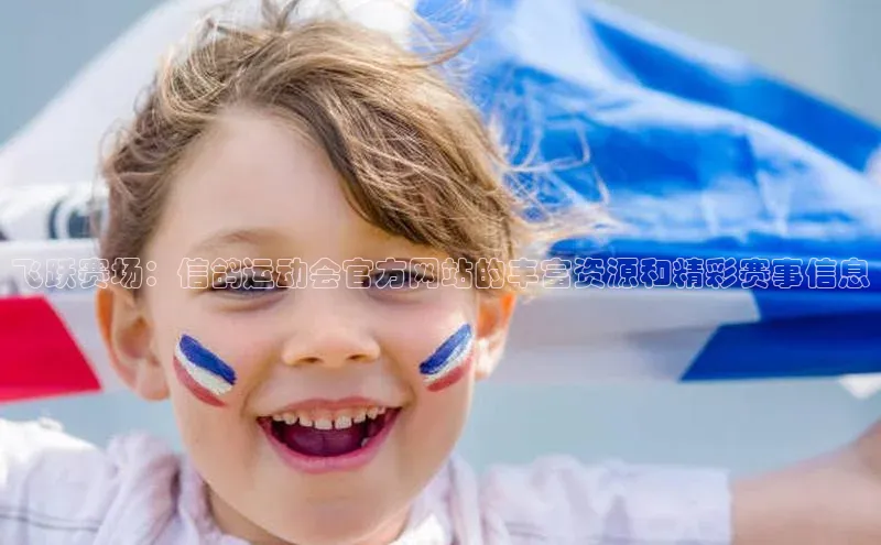 飞跃赛场：信鸽运动会官方网站的丰富资源和精彩赛事信息