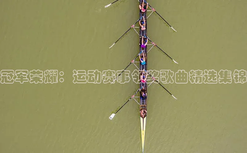 冠军荣耀：运动赛事领奖歌曲精选集锦