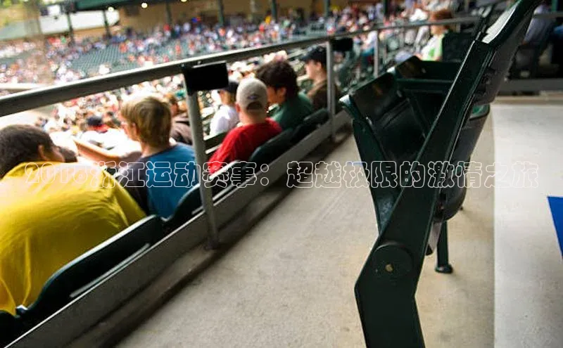 2018浙江运动赛事：超越极限的激情之旅