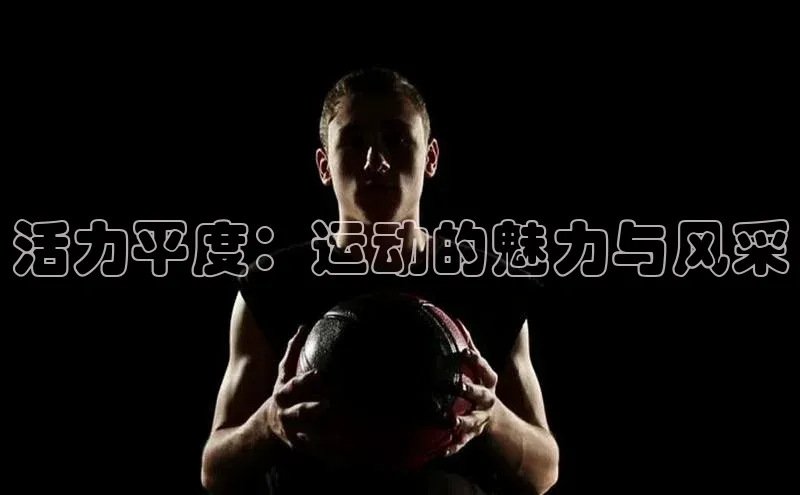 活力平度：运动的魅力与风采