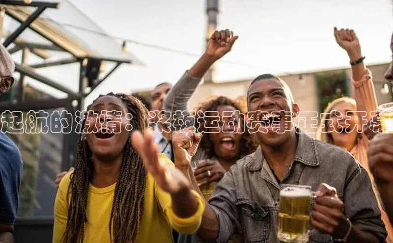 起航的激情：桨板运动赛事正式开幕