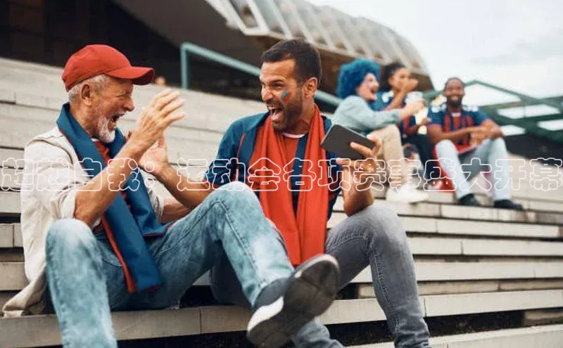 超越自我：运动会各项赛事盛大开幕