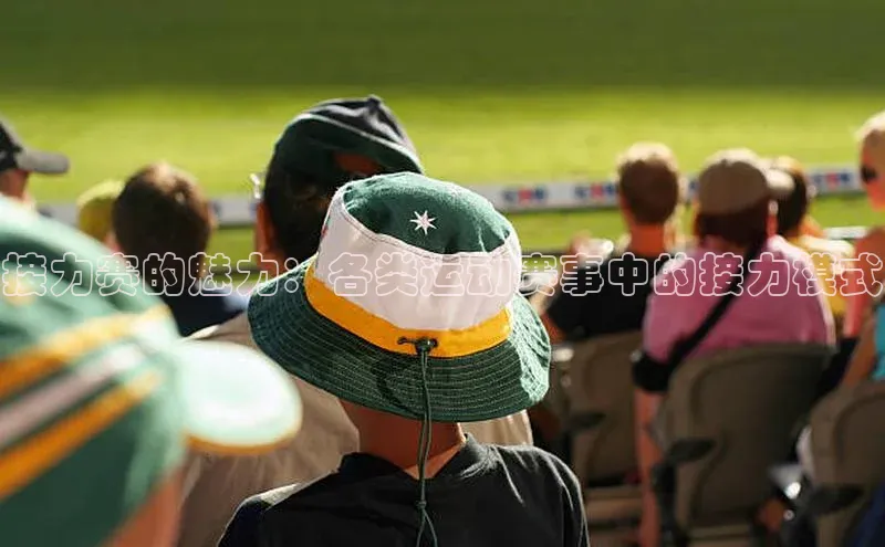 接力赛的魅力：各类运动赛事中的接力模式