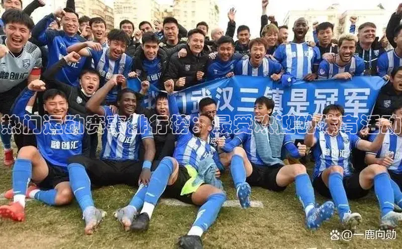 热门运动赛事排行榜：最受欢迎的体育活动