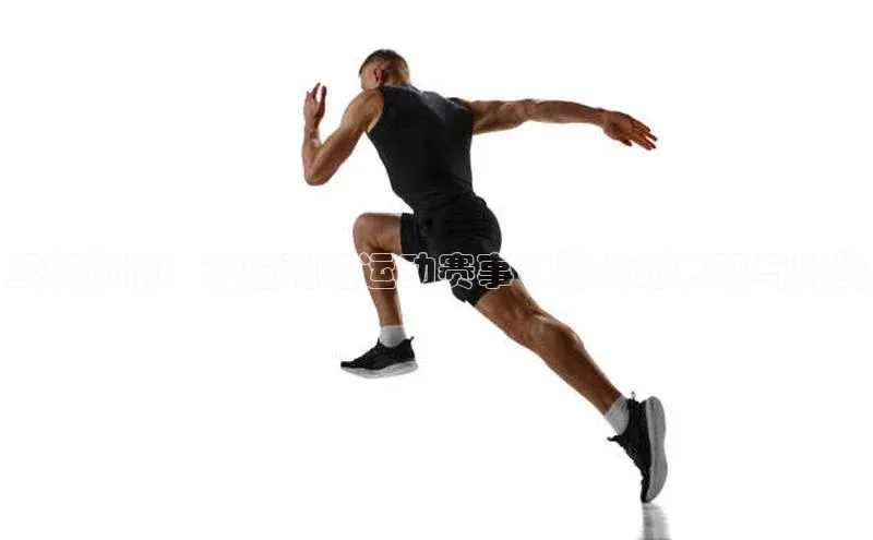 驾驶激情：法拉利在运动赛事中的卓越表现与挑战