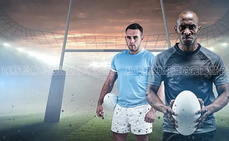 创新视角下的运动赛事文创：从传统到潮流的完美融合