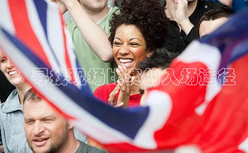 ：寻找现场比赛的入场途径