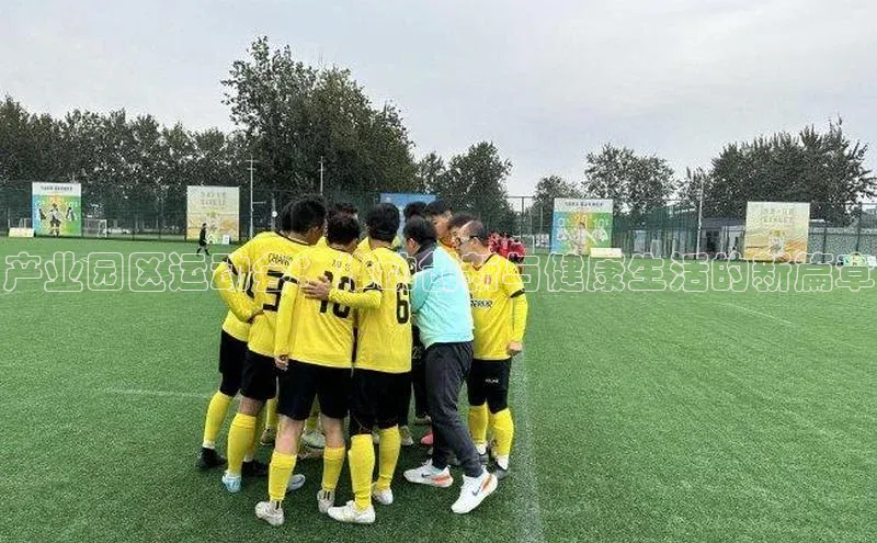 产业园区运动会：推动创新与健康生活的新篇章
