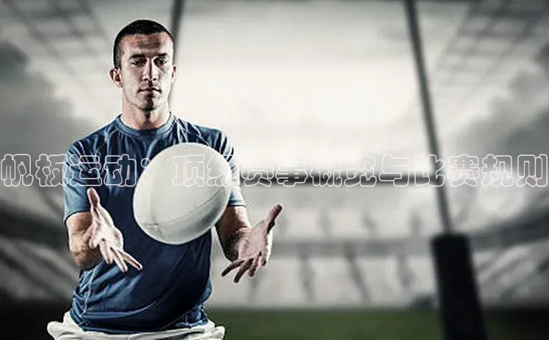 帆板运动：顶级赛事概览与比赛规则