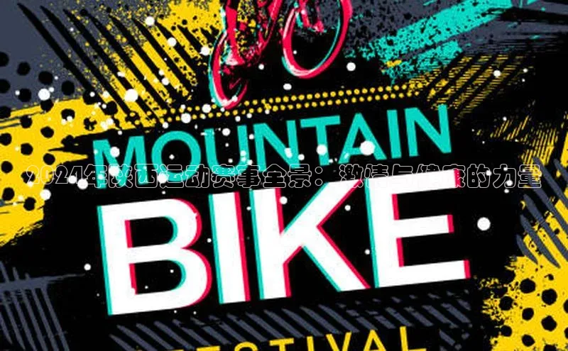 2024年陕西运动赛事全景：激情与健康的力量