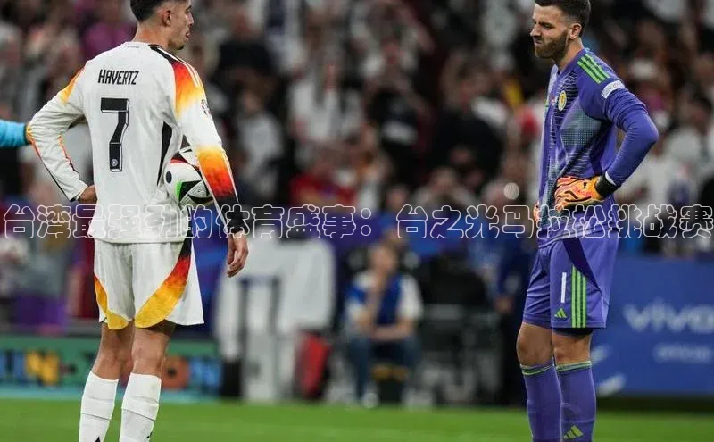 台湾最强劲的体育盛事：台之光马拉松挑战赛