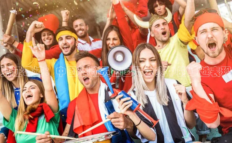 见证奇迹：中国运动员在国际大赛中的卓越表现