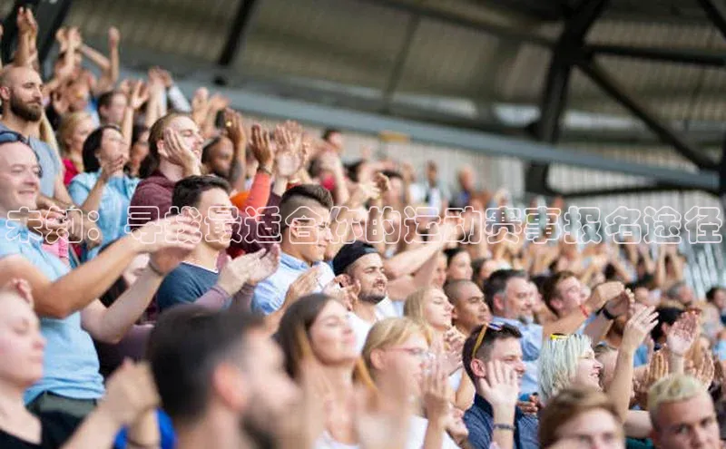 未知：寻找最适合你的运动赛事报名途径