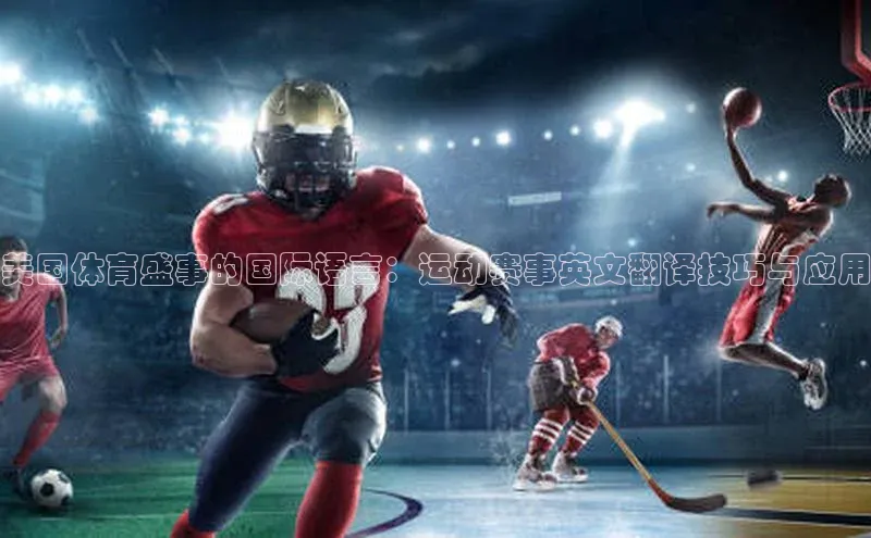 美国体育盛事的国际语言：运动赛事英文翻译技巧与应用