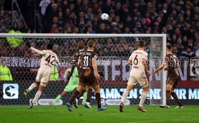 铿锵之音：运动与体育赛事中的壮丽背景音乐