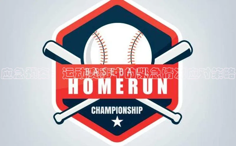 应急预案：运动赛事中的紧急情况应对策略