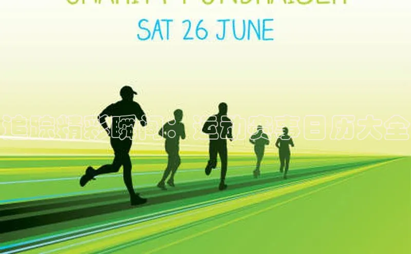 追踪精彩瞬间：运动赛事日历大全