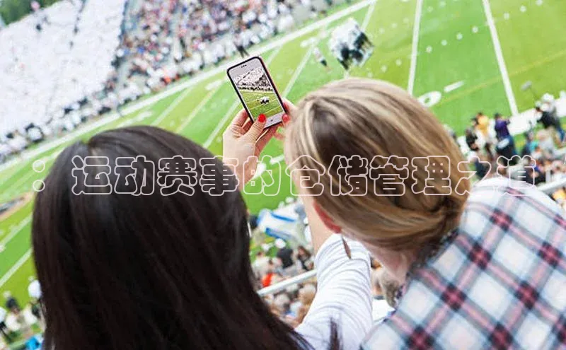 ：运动赛事的仓储管理之道