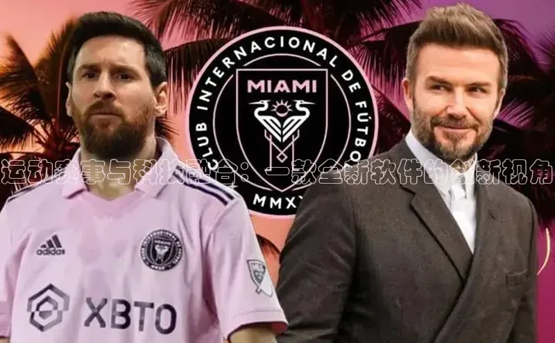 运动赛事与科技融合：一款全新软件的创新视角