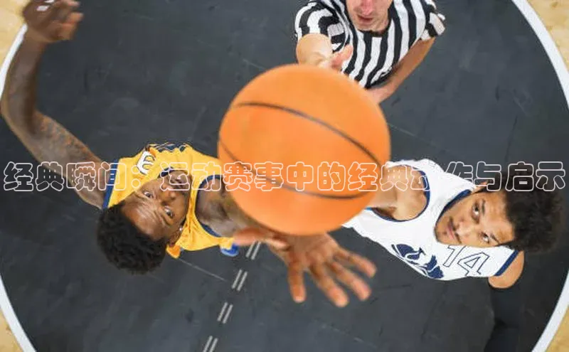 经典瞬间：运动赛事中的经典动作与启示