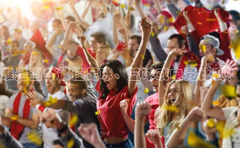 谁是当今最佳足球、篮球或电竞比赛？