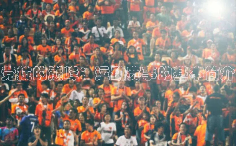 竞技的巅峰：运动赛事的基本简介