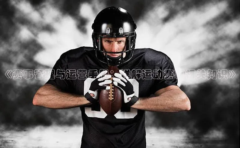 《赛事管理与运营手册：详解运动赛事相关知识》