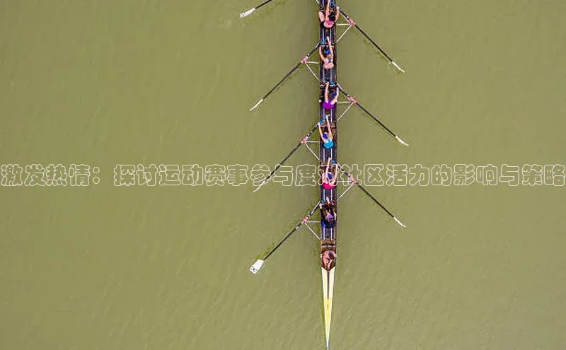 激发热情：探讨运动赛事参与度对社区活力的影响与策略