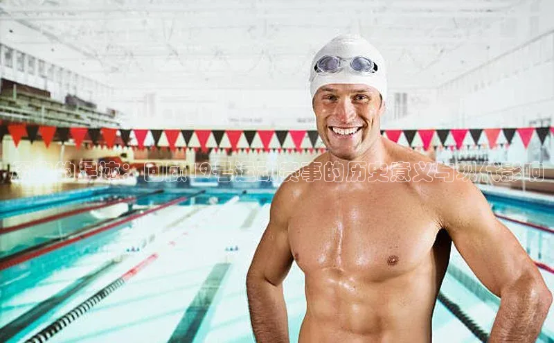 历史的足迹：回顾19号运动赛事的历史意义与现代影响