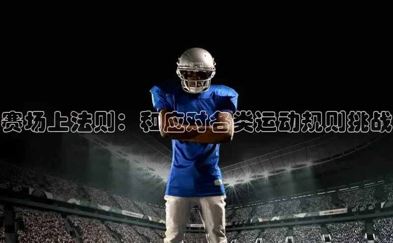 赛场上法则：和应对各类运动规则挑战