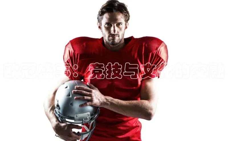 欧冠盛事：竞技与文化的交融