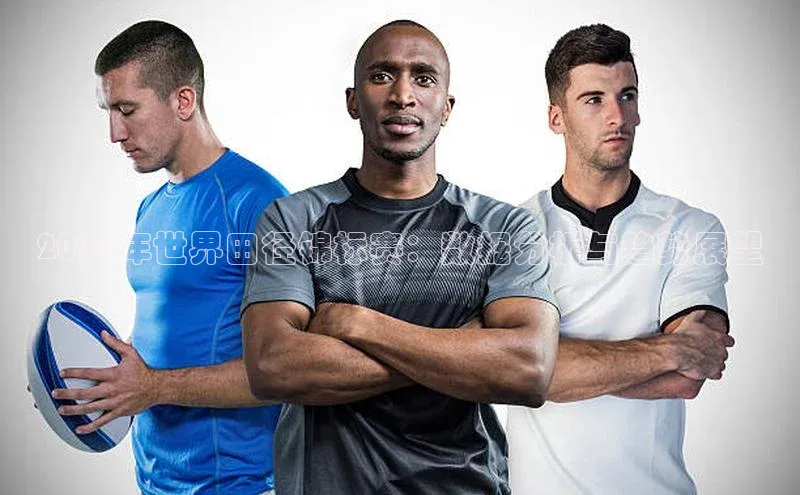 2023年世界田径锦标赛：数据分析与趋势展望