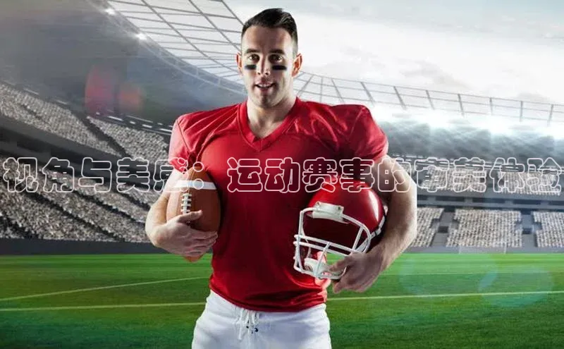视角与美感：运动赛事的审美体验