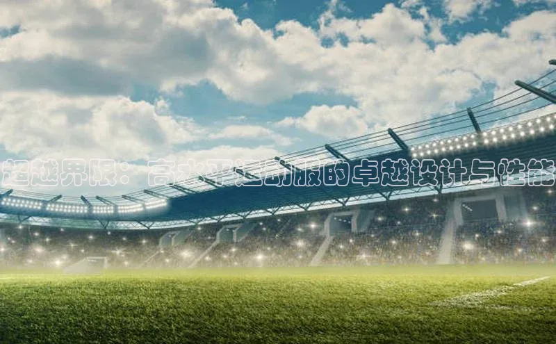 超越界限：高水平运动服的卓越设计与性能