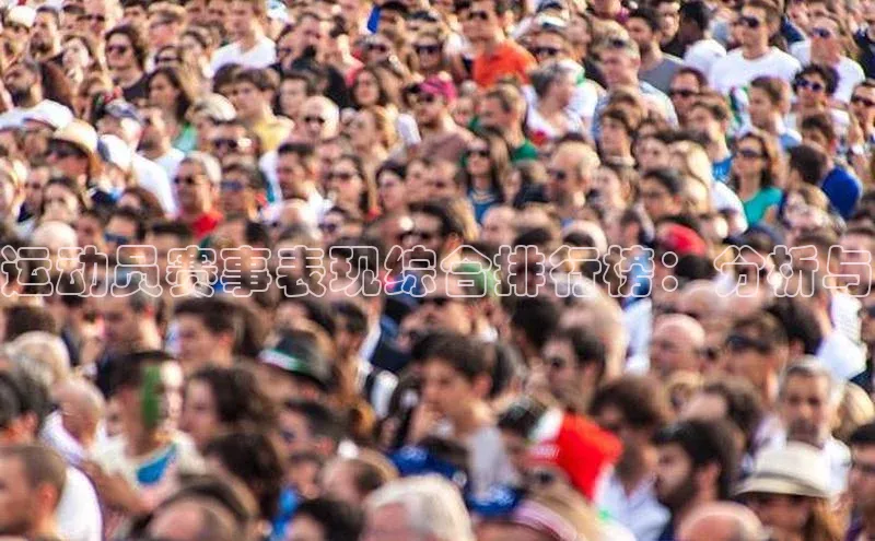 运动员赛事表现综合排行榜：分析与