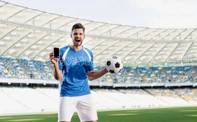 冰之狂飙：探讨冰球比赛中运动员的速度与技巧