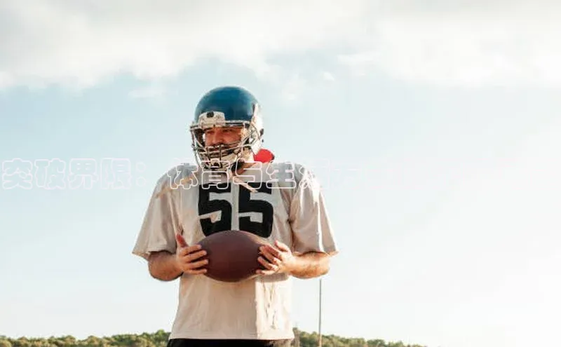 突破界限：体育与生活方式的无限可能