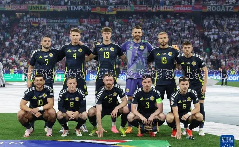 运动赛事餐盒设计图集：尽享精彩瞬间的美食配搭