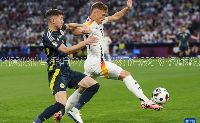 创意设计与手绘之美：轻松打造赛事运动海报