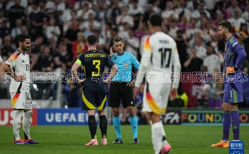 跨越时空的交流：与翻译体育赛事的国际语言艺术