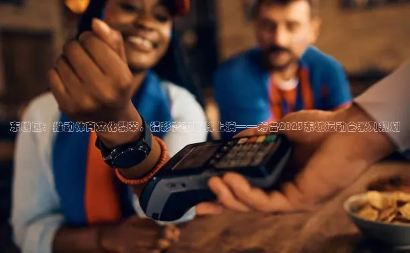 东城区：推动体育文化繁荣，精彩赛事即将上演——筹备2023东城运动会系列规划